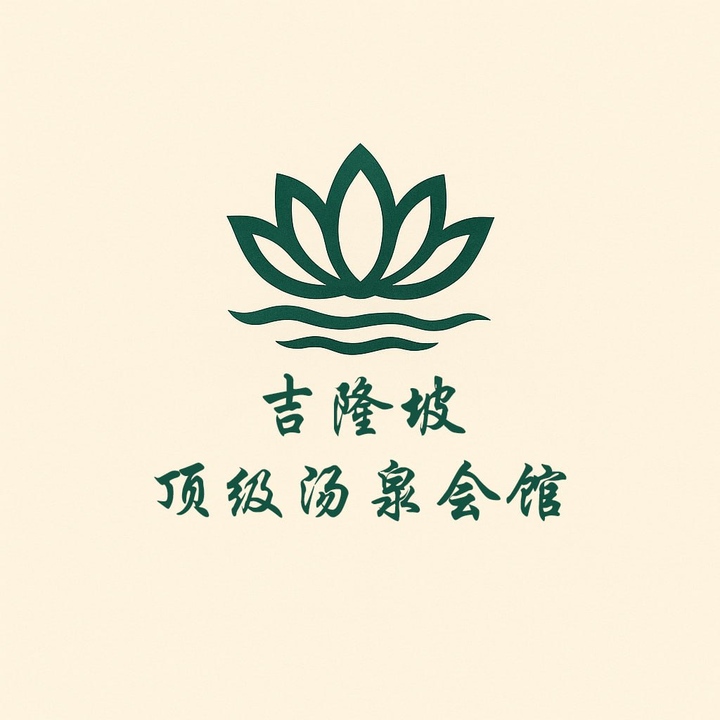 吉隆坡顶级汤泉会馆 - 吉隆坡KL 吉隆坡下水 | 鸡隆坡官网 图12