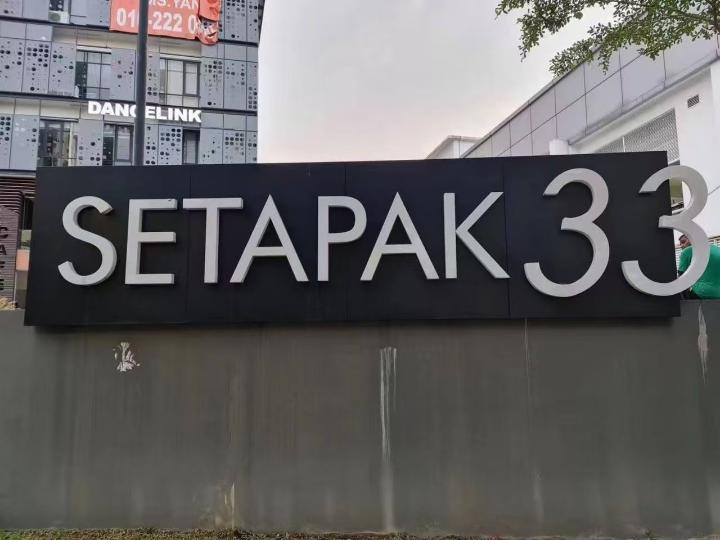 金色海岸 - 文良港/Setapak 吉隆坡下水 | 鸡隆坡官网 图13