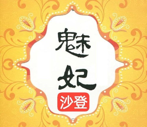 魅妃CHARMINGLY - 沙登/Seri Kembangan 吉隆坡下水 | 鸡隆坡官网 图14